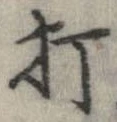 打，已得其位