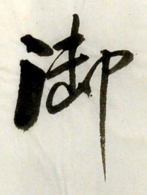 글자 御