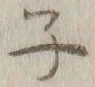 글자 子