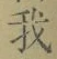 글자 我