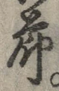 節，已得其位