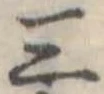 位置定マレル三