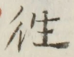 Chữ 往
