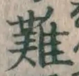 Chữ 難
