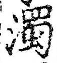 字濁