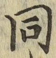 글자 同