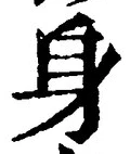 글자 身