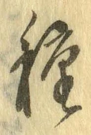 已定位種
