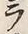 Character ラ