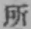 글자 所