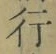 글자 行