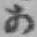 Chữ あ