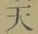 Chữ 天