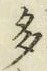 글자 多