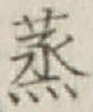 글자 蒸