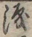 已定位涙