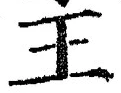 𡨸王