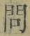 字問