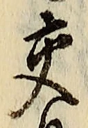 Chữ 交