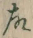 글자 故