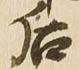已定位后