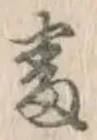 Chữ 番