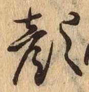 文字顔