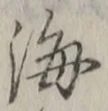 𡨸海