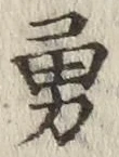 字勇
