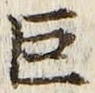 文字巨