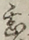 글자 甚