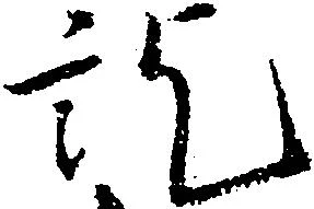 訖 위치 확인됨