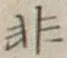 글자 非