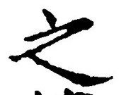Chữ 之