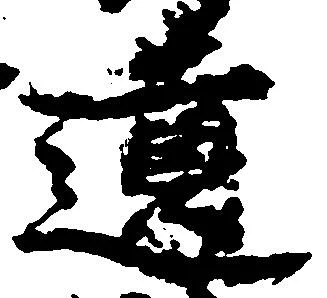 㐌定位遺
