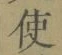 “使”字