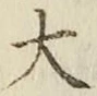 글자 大