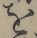 文字を