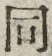 𡨸同