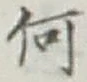 文字何