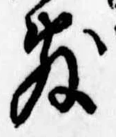 Đã định vị 敷