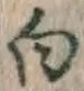 Character 白