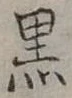 位置定マレル黑