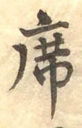 글자 席