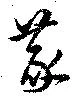 篆 위치 확인됨