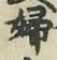 文字婦