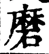 Chữ 磨