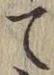 字て