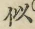 Chữ 似