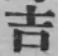 Character 吉